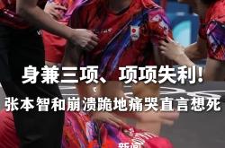 开云sport-德国队横扫韩国队，张本智和关键制胜