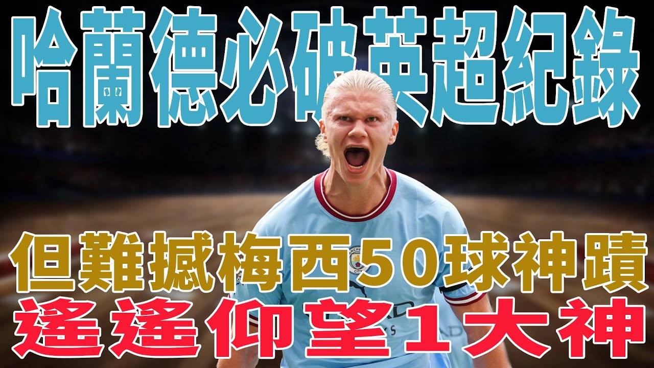 阿根廷轻取智利,哈兰德打破历史纪录 阿根廷轻取智利,哈兰德打破历史纪录