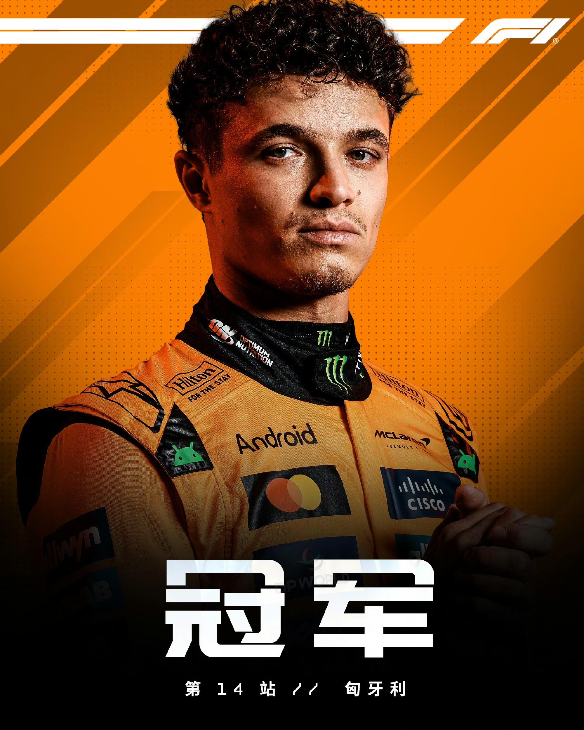 哈斯车队绝杀红牛车队，诺里斯点燃赛场